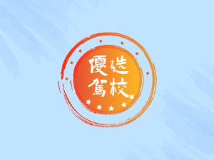 辛集驾校